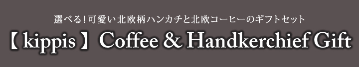 【 kippis 】Coffee & Handkerchief Gift