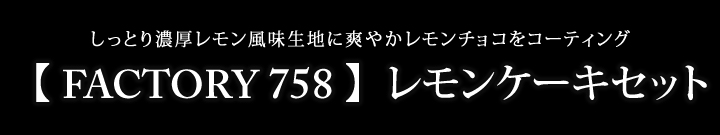 【 Factory 758 】 レモンケーキセット 〔8個入り〕