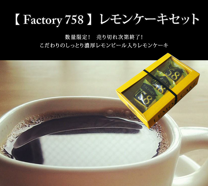 【 Factory 758 】 レモンケーキセット 〔3個入り〕