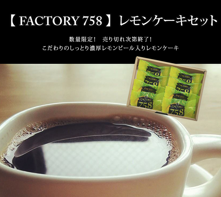 【 Factory 758 】 レモンケーキセット 〔個入り〕