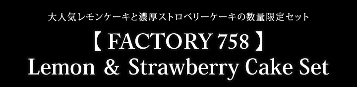 FACTORY 758 Lemon & Strawberry Cake Set 〔8個(レモンケーキ4個+ストロベリーケーキ4個)〕