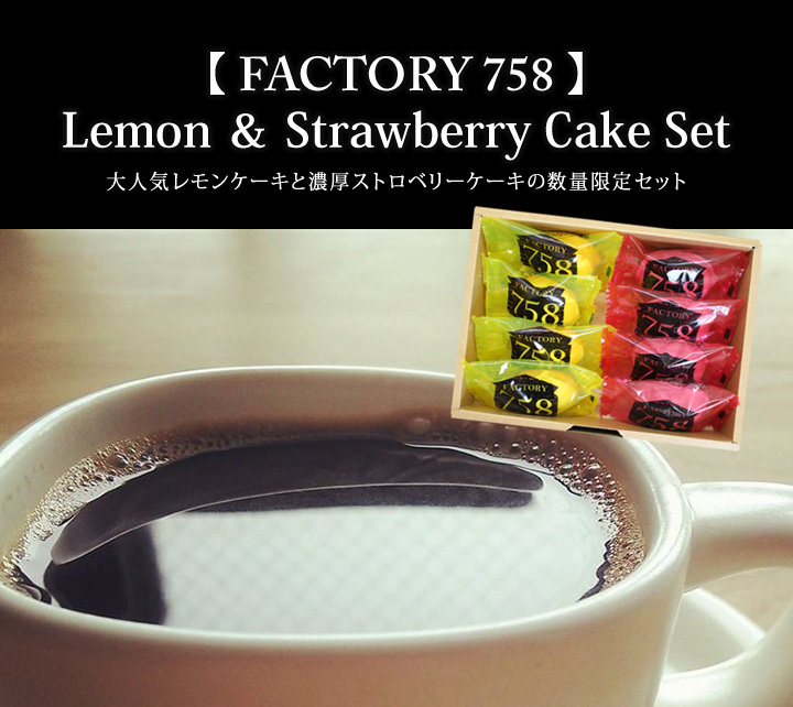 FACTORY 758 Lemon & Strawberry Cake Set 〔8個(レモンケーキ4個+ストロベリーケーキ4個)〕