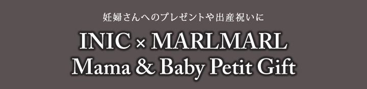 INIC × MARLMARL mama&baby Petit Gift