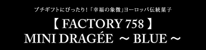 【 FACTORY 758 】MINI DRAGÉE