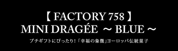【 FACTORY 758 】MINI DRAGÉE