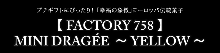 【 FACTORY 758 】MINI DRAGÉE