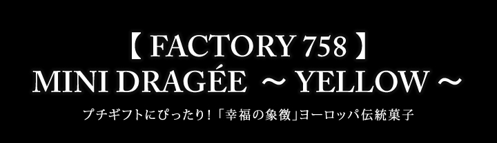 【 FACTORY 758 】MINI DRAGÉE