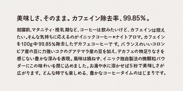 美味しさ、そのまま。カフェイン除去率、99.85%。