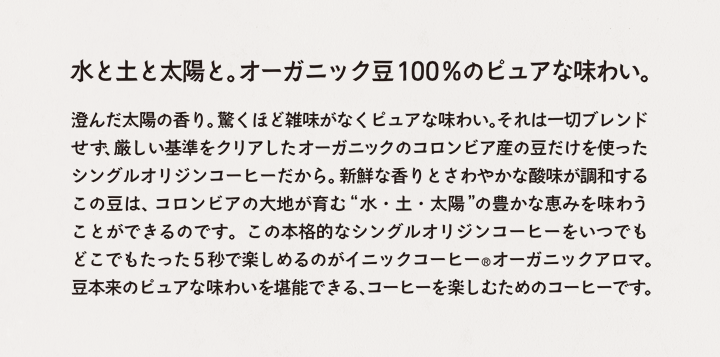オーガニック豆100%のピュアな味わい