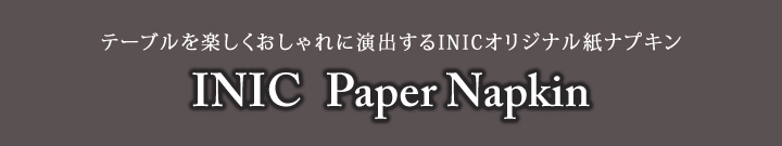 INIC ペーパーナプキン