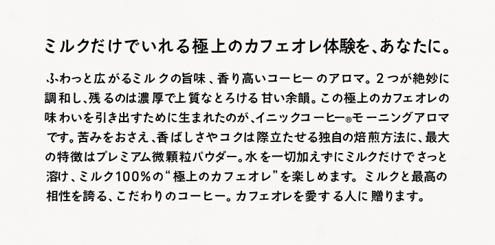 ミルクだけでいれる極上のカフェオレ体験をあなたに。