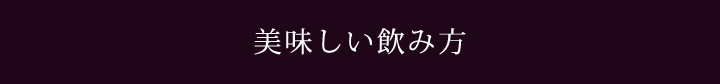 美味しい飲み方