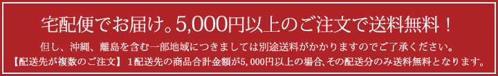 宅配便でお届け。5,000円以上のご注文で送料無料!