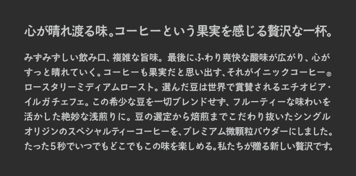 ようこそ、イニックワールドへ