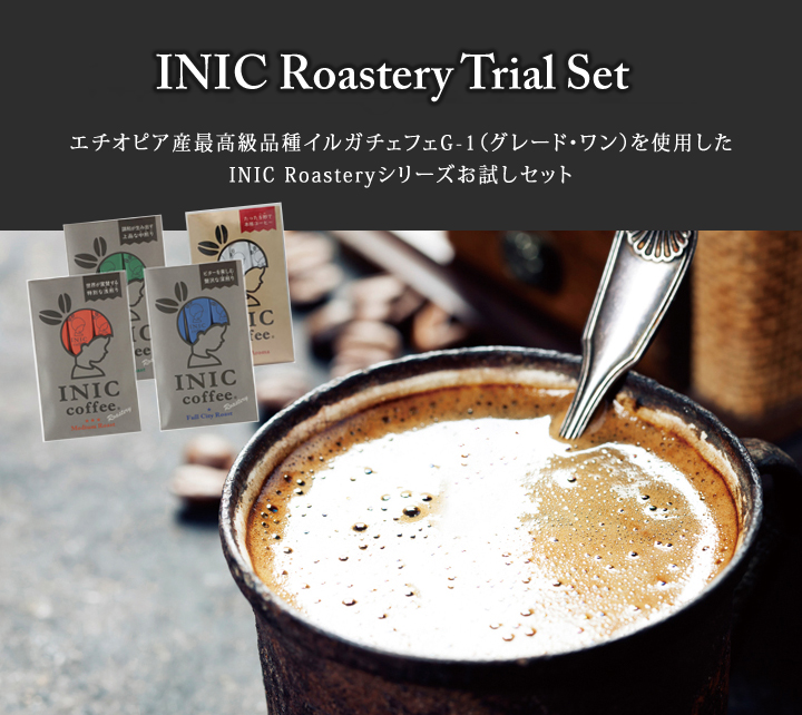 INIC Roastery お試しアソートセット