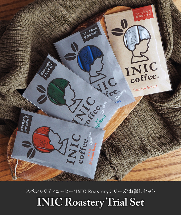 INIC Roastery お試しアソートセット