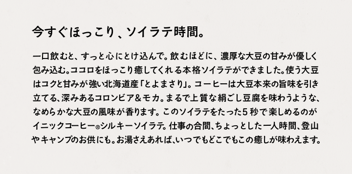 今すぐほっこり、ソイラテ時間