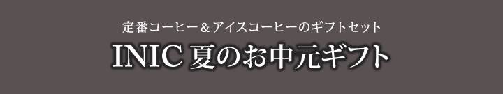 INIC 夏のお中元ギフト