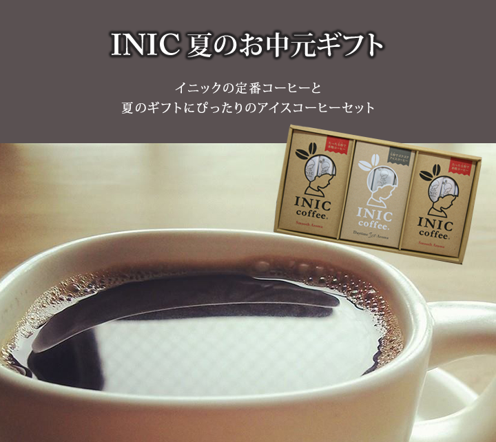 INIC 夏のお中元ギフト