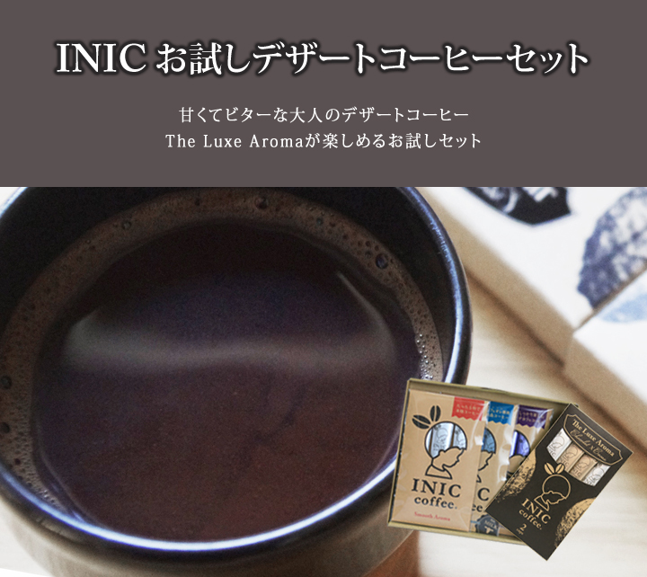 INIC お試しデザートコーヒーセット
