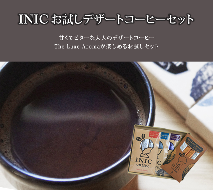INIC お試しデザートコーヒーセット