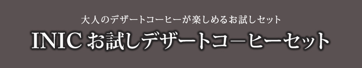 INIC お試しデザートコーヒーセット