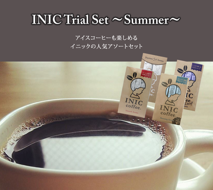 INIC 人気アソートセット アイスコーヒー