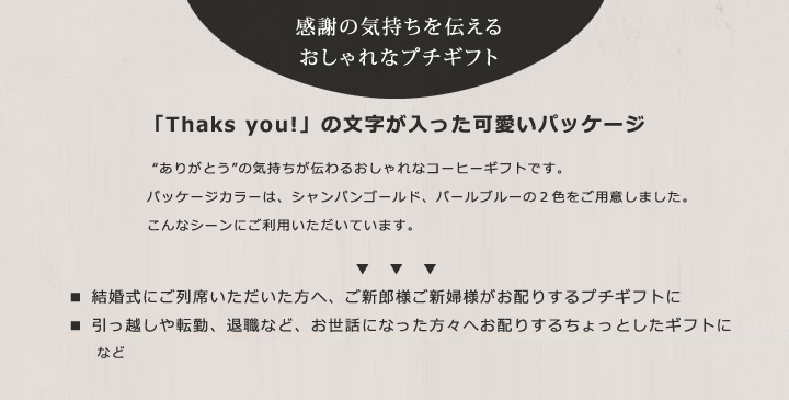 この商品は結婚式に新郎新婦から来場者の皆さんに配られるプチギフト及びギフト専用となります。ご了承願います。