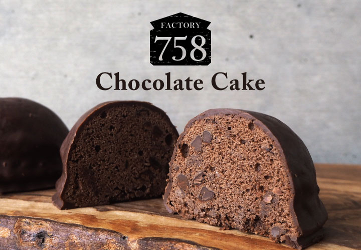 【 FACTORY 758 】 チョコレートケーキ