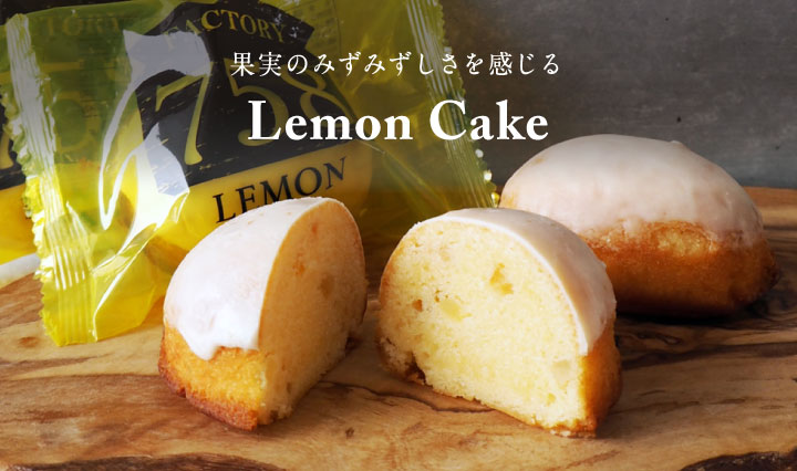 レモンケーキ