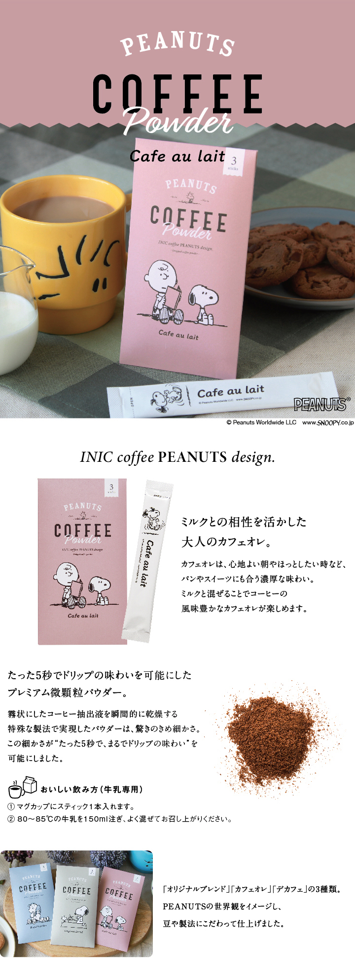 スヌーピーコーヒースティック カフェオレ
