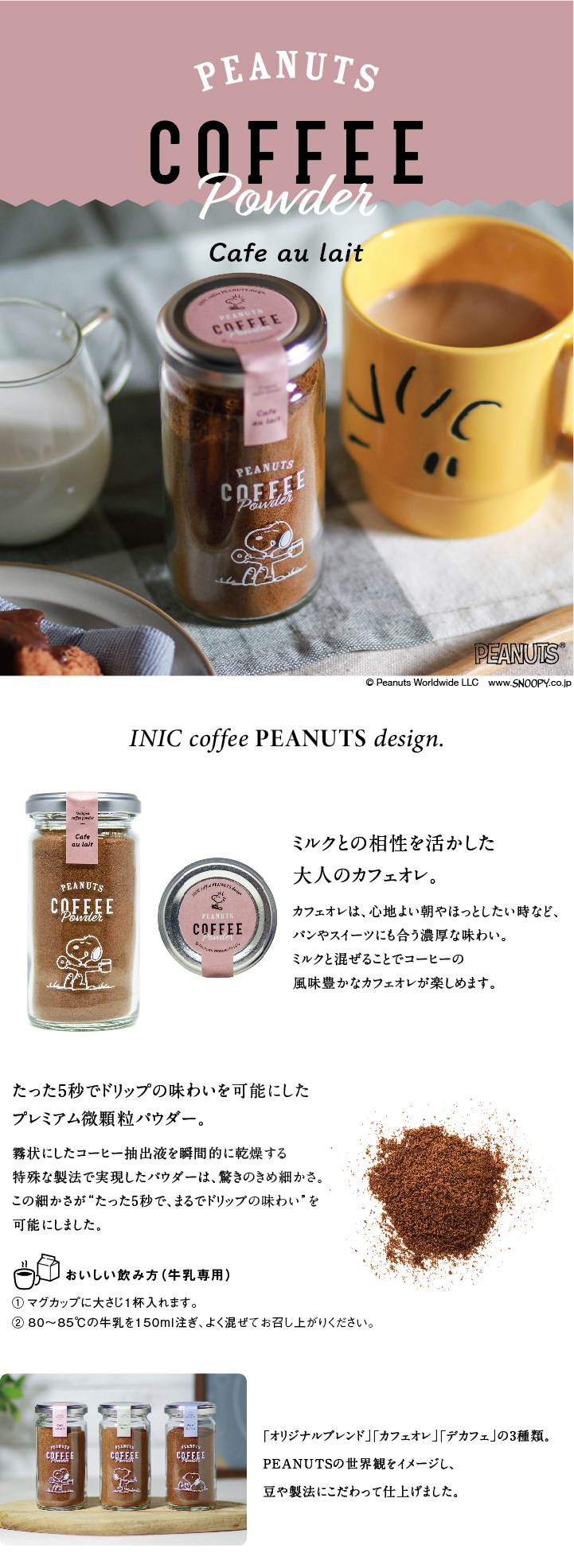 スヌーピーコーヒー カフェオレ