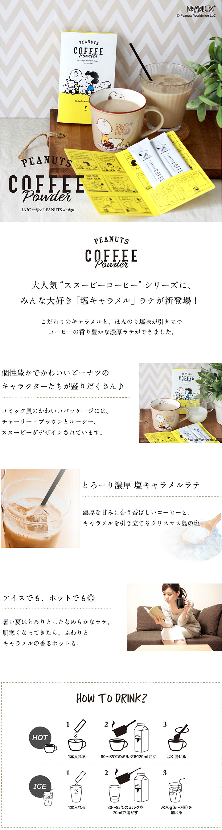 スヌーピーコーヒースティックオリジナルブレンド 塩キャラメルラテの写真