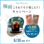 【5,000円（税込）以上ご購入でプレゼント！】<br>梅雨を楽しむキャンペーン実施中です