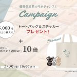 INIC 価格改定前まとめ買いキャンペーン