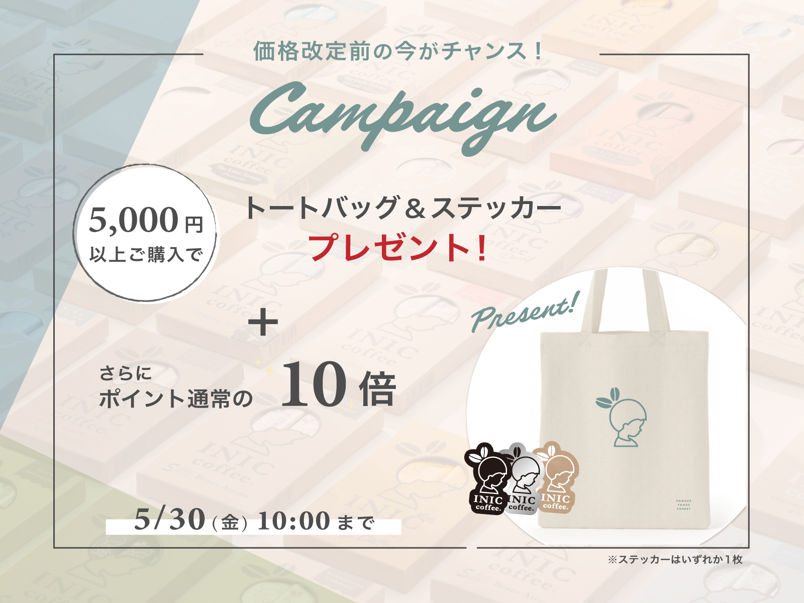 INIC 価格改定前まとめ買いキャンペーン