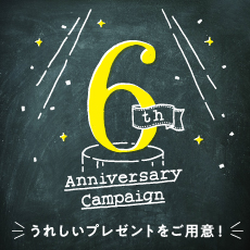 INIC誕生6周年記念プレゼントキャンペーン