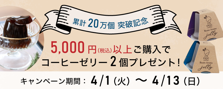 コーヒーゼリー累計20万個突破記念キャンペーンバナー