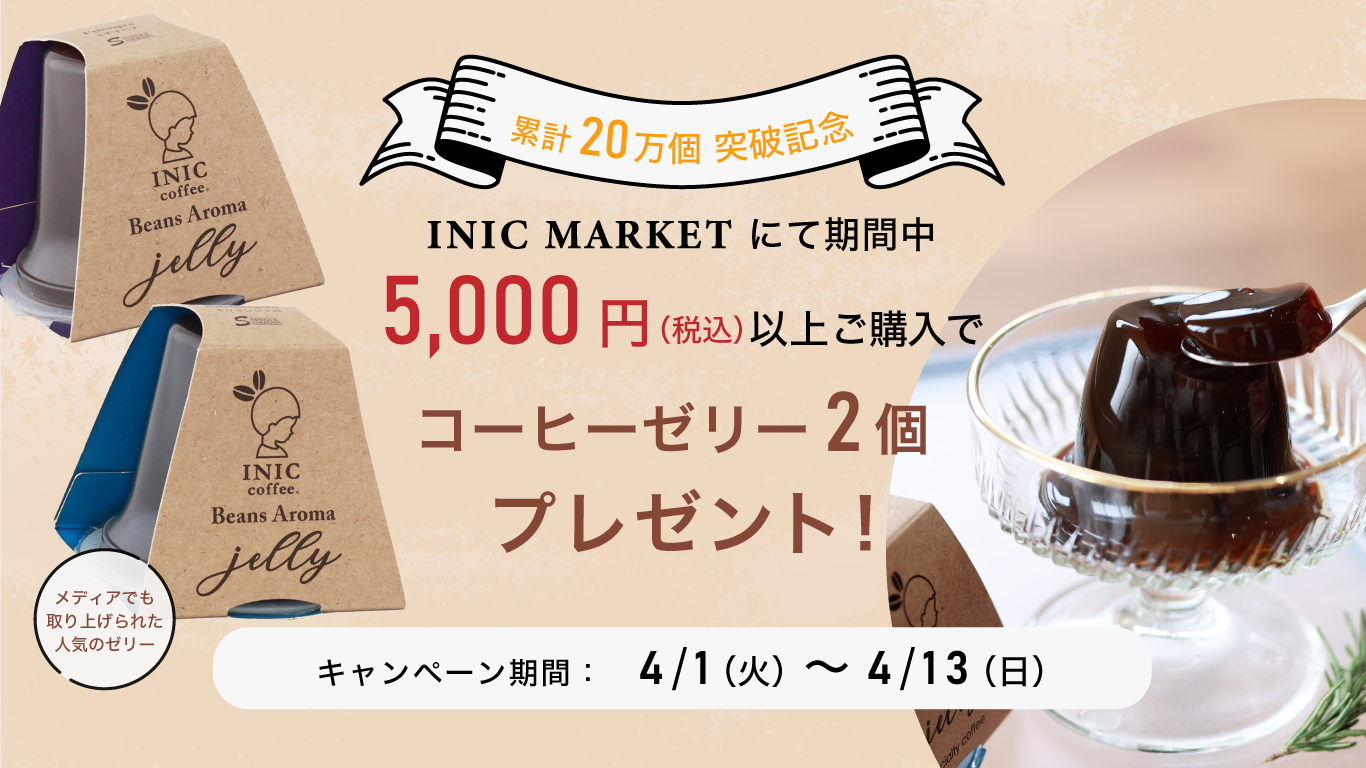 コーヒーゼリー累計20万個突破キャンペーンの概要バナー