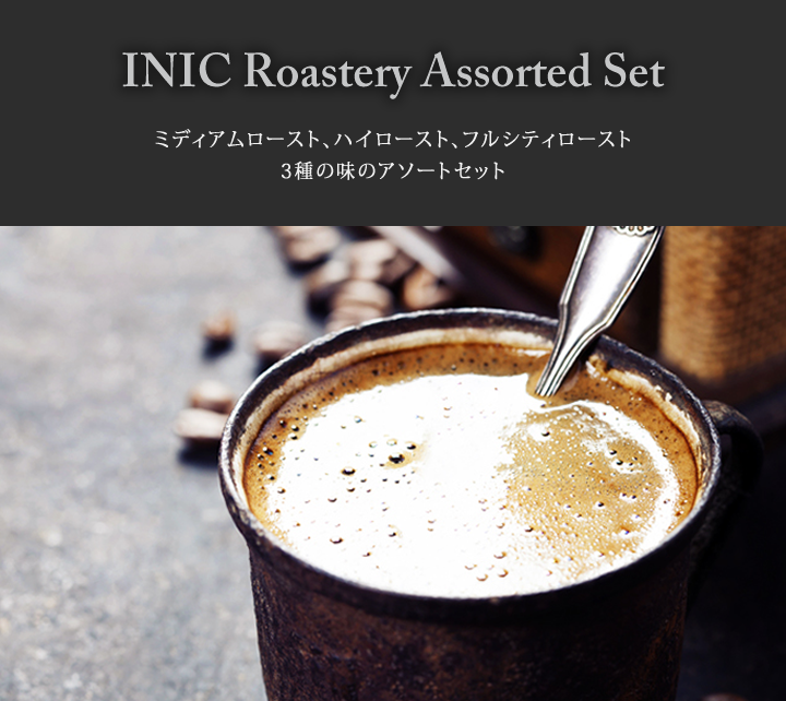 INIC Roastery Assorted Set