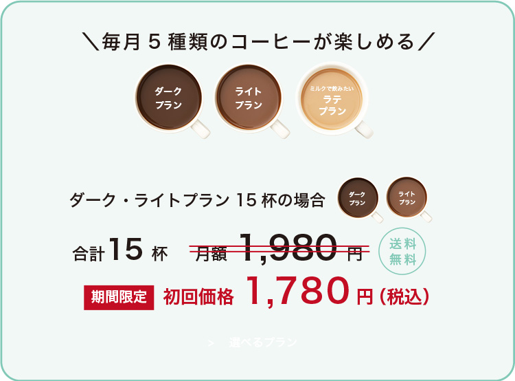 毎月5種類のコーヒーが3杯ずつ楽しめる 送料無料