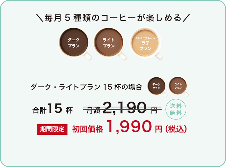 毎月5種類のコーヒーが3杯ずつ楽しめる 送料無料
