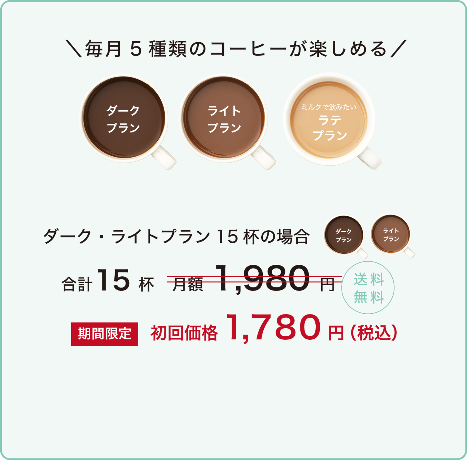 毎月5種類のコーヒーが3杯ずつ楽しめる 送料無料