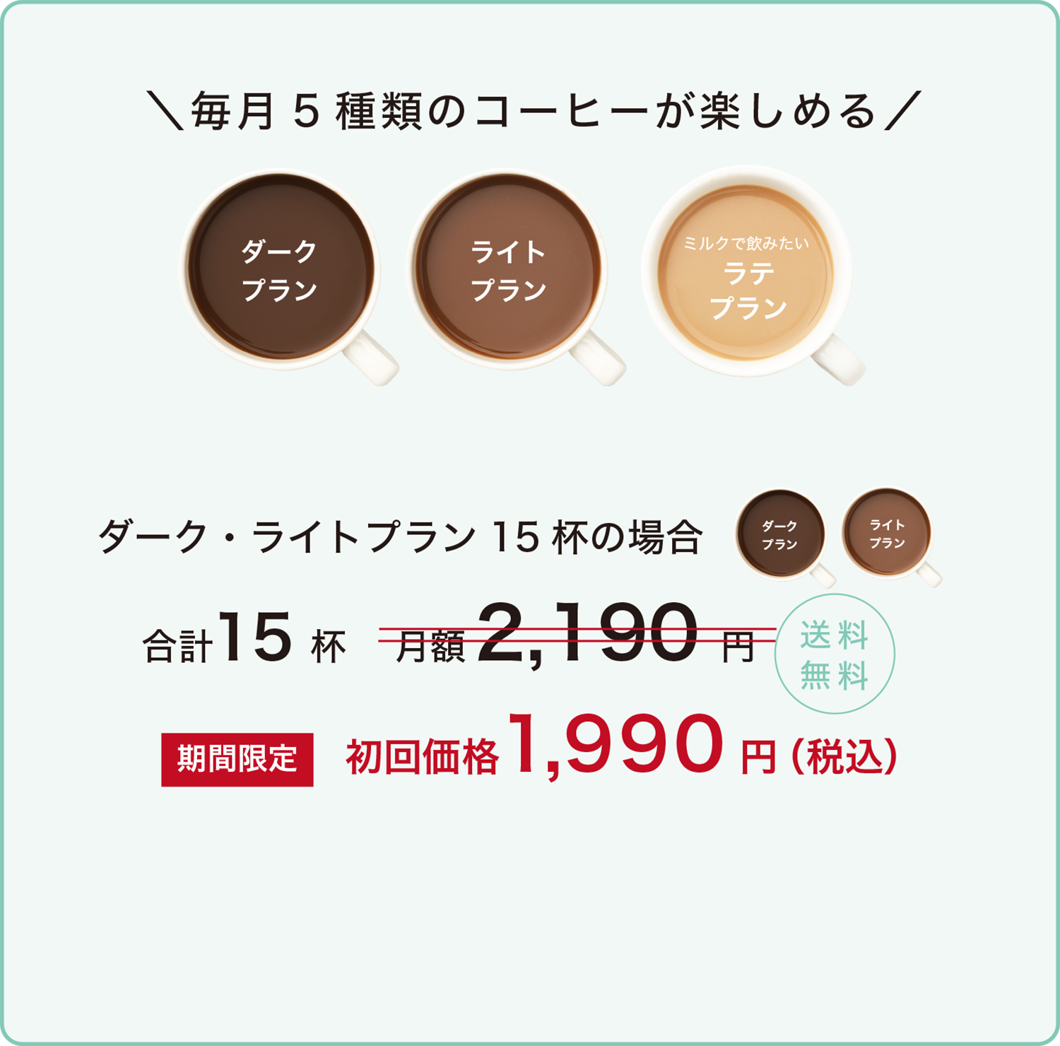 毎月5種類のコーヒーが3杯ずつ楽しめる 送料無料