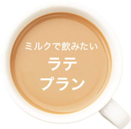 ラテplan