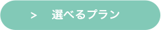 3つの選べるプラン